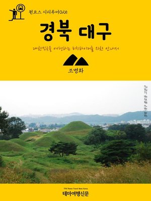 cover image of 원코스 시티투어025 경북 대구 대한민국을 여행하는 히치하이커를 위한 안내서 (1 Course Citytour025 GyeongBuk DaeGu The Hitchhiker's Guide to Korea)
